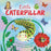 Nature Stories: Little Caterpillar Padded Board Book